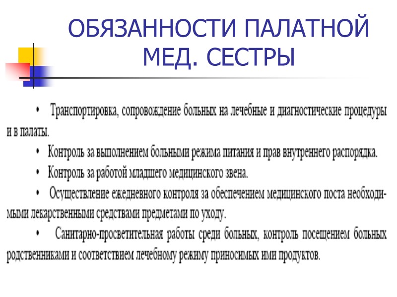 ОБЯЗАННОСТИ ПАЛАТНОЙ МЕД. СЕСТРЫ